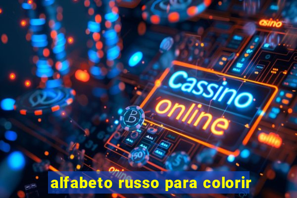 alfabeto russo para colorir